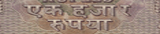 Error Hindi EK HAJAR RUPIA.small